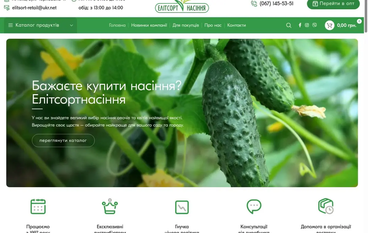 Головна сторінка інтернет-магазину Елітсортнасіння